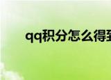 qq积分怎么得到（qq积分获取方法）