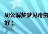 周公解梦梦见毒虫是什么意思（梦见毒虫好不好）