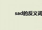 sad的反义词（sad是什么意思）