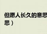 但愿人长久的意思是（诗句但愿人长久什么意思）
