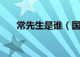 常先生是谁（国民党军统常先生介绍）