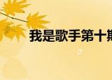 我是歌手第十期歌单（歌单大盘点）