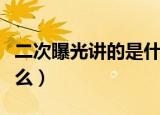 二次曝光讲的是什么意思（二次曝光指的是什么）