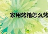 家用烤箱怎么烤饼干（烤饼干的做法）