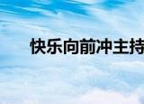 快乐向前冲主持人（快乐向前冲介绍）