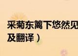 采菊东篱下悠然见南山的作者是谁（原文内容及翻译）