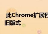  此Chrome扩展程序可让您获取Facebook的旧版式