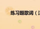 练习题歌词（江映蓉习题完整歌词）