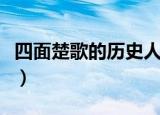 四面楚歌的历史人物是谁（四面楚歌说的是谁）
