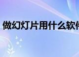 做幻灯片用什么软件（做幻灯片用哪种软件）