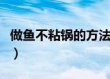 做鱼不粘锅的方法（做鱼不粘锅的方法有什么）