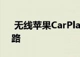  无线苹果CarPlay在最新的先锋接收器中上路