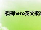 歌曲hero英文歌词（歌曲hero歌曲简介）