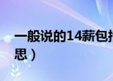 一般说的14薪包括年终奖吗（14薪是什么意思）