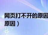 网页打不开的原因有哪些（网页打不开是什么原因）