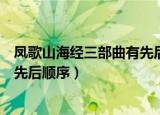 凤歌山海经三部曲有先后顺序吗（凤歌山海经三部曲有没有先后顺序）