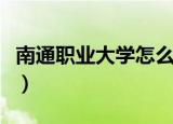 南通职业大学怎么样（南通职业大学好不好呢）