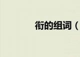 衔的组词（衔的组词有哪些）