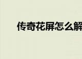 传奇花屏怎么解决（看完你就知道了）