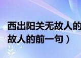 西出阳关无故人的上一句是什么（西出阳关无故人的前一句）