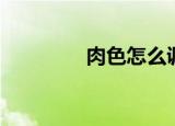 肉色怎么调（具体怎么调）