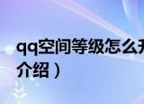 qq空间等级怎么升（快速升qq空间等级方法介绍）