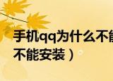 手机qq为什么不能安装（手机qq是什么原因不能安装）