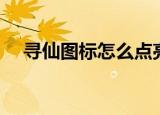 寻仙图标怎么点亮（寻仙图标如何点亮）