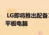  LG即将推出配备10.1英寸显示屏的G PAD 5平板电脑