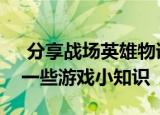  分享战场英雄物语的玩法及战场英雄物语的一些游戏小知识