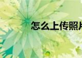 怎么上传照片（如何上传照片）