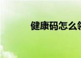 健康码怎么领（怎么领健康码）