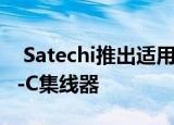  Satechi推出适用于Apple Mac mini的USB-C集线器