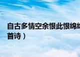 自古多情空余恨此恨绵绵无绝期全诗（此恨绵绵无绝期是哪首诗）