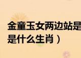 金童玉女两边站是什么生肖（金童玉女站两边是什么生肖）