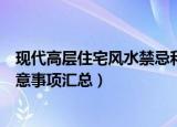 现代高层住宅风水禁忌和注意事项（高层住宅风水禁忌和注意事项汇总）