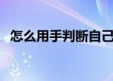怎么用手判断自己多大罩杯（需要怎么做）