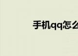 手机qq怎么安装（安装方法）
