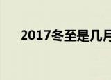 2017冬至是几月几日（有什么习俗呢）