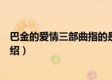 巴金的爱情三部曲指的是哪三部作品（巴金的爱情三部曲介绍）