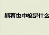 躺着也中枪是什么意思（网络流行语解释）