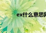 ex什么意思网络用语（ex解释）