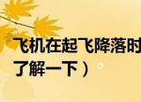 飞机在起飞降落时一般要顺风还是逆风（进来了解一下）