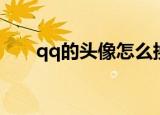 qq的头像怎么换（qq头像如何换呢）