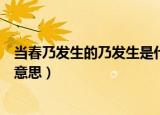 当春乃发生的乃发生是什么意思（当春乃发生的乃发生什么意思）