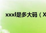 xxxl是多大码（XXXL码是指185以上吗）