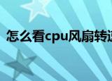 怎么看cpu风扇转速（如何看cpu风扇转速）