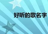 好听的歌名字（推荐5首好听的歌）