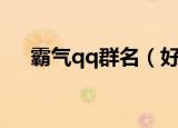 霸气qq群名（好听qq群名称大全霸气）