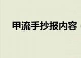 甲流手抄报内容（甲流手抄报内容简述）
